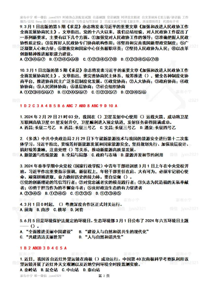 2024年3月时政热点试题及答案_26吉林考备考资料包_03吉林时政-省情省况-工作报告更至12月_全国时政全国时政热点（持续更新）_24-26年时政_2024时政_24年03月