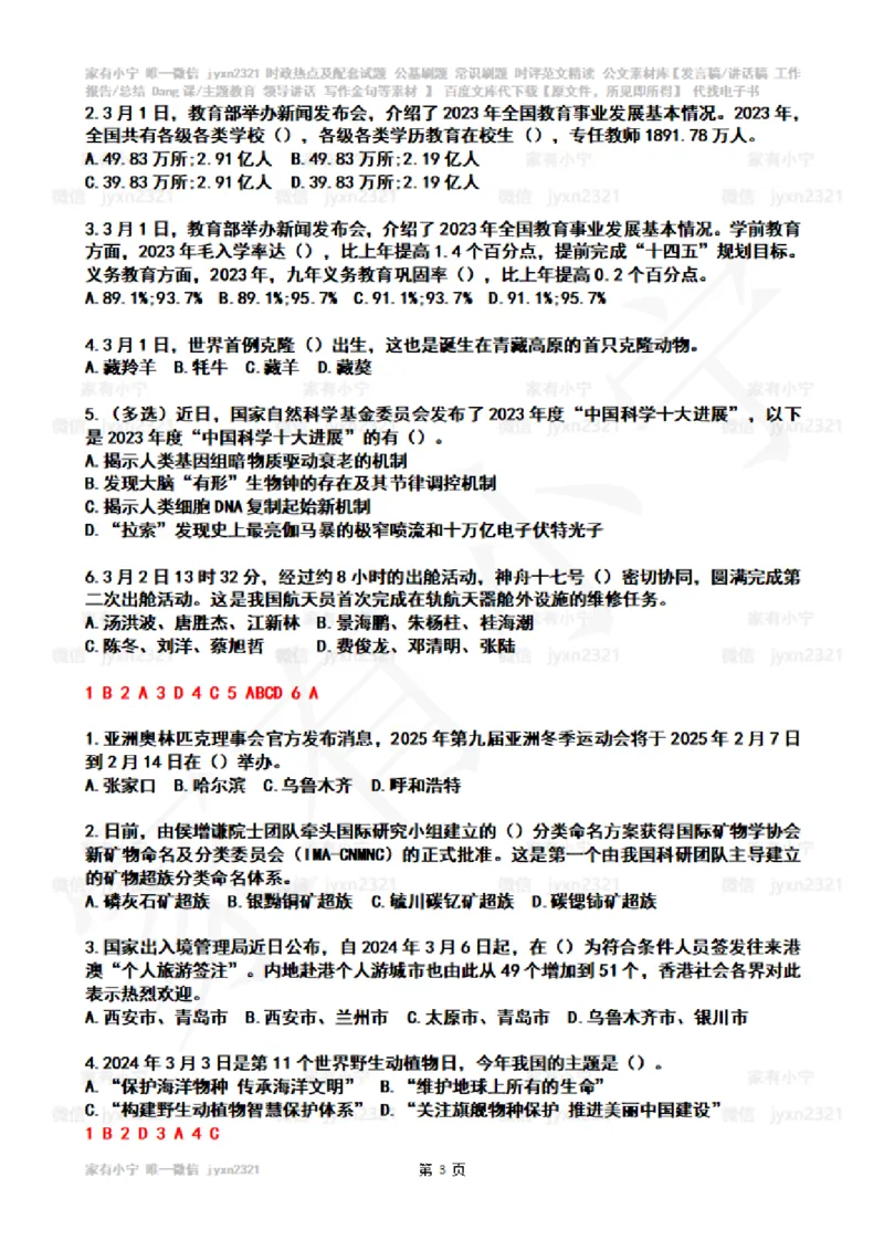 2024年3月时政热点试题及答案_26吉林考备考资料包_03吉林时政-省情省况-工作报告更至12月_全国时政全国时政热点（持续更新）_24-26年时政_2024时政_24年03月