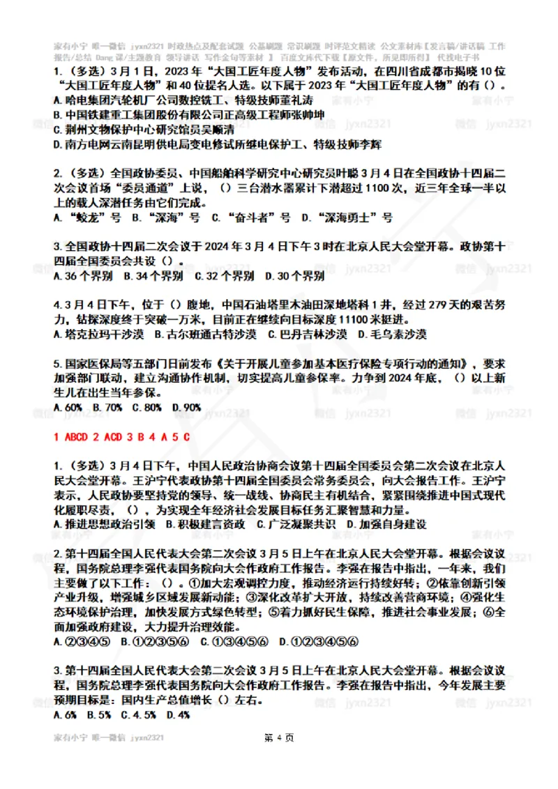 2024年3月时政热点试题及答案_26吉林考备考资料包_03吉林时政-省情省况-工作报告更至12月_全国时政全国时政热点（持续更新）_24-26年时政_2024时政_24年03月