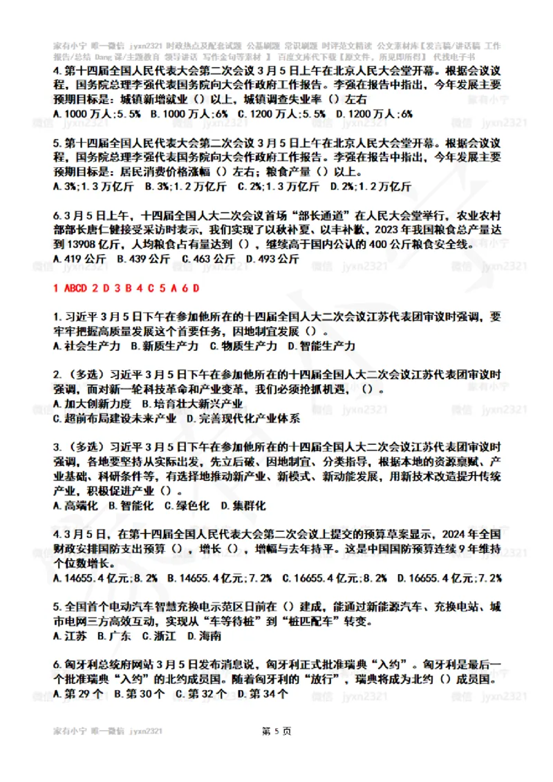 2024年3月时政热点试题及答案_26吉林考备考资料包_03吉林时政-省情省况-工作报告更至12月_全国时政全国时政热点（持续更新）_24-26年时政_2024时政_24年03月