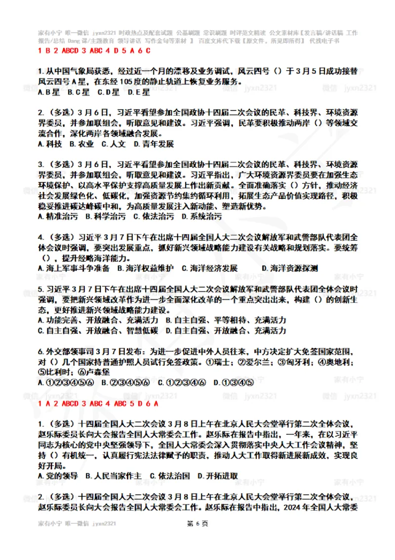 2024年3月时政热点试题及答案_26吉林考备考资料包_03吉林时政-省情省况-工作报告更至12月_全国时政全国时政热点（持续更新）_24-26年时政_2024时政_24年03月