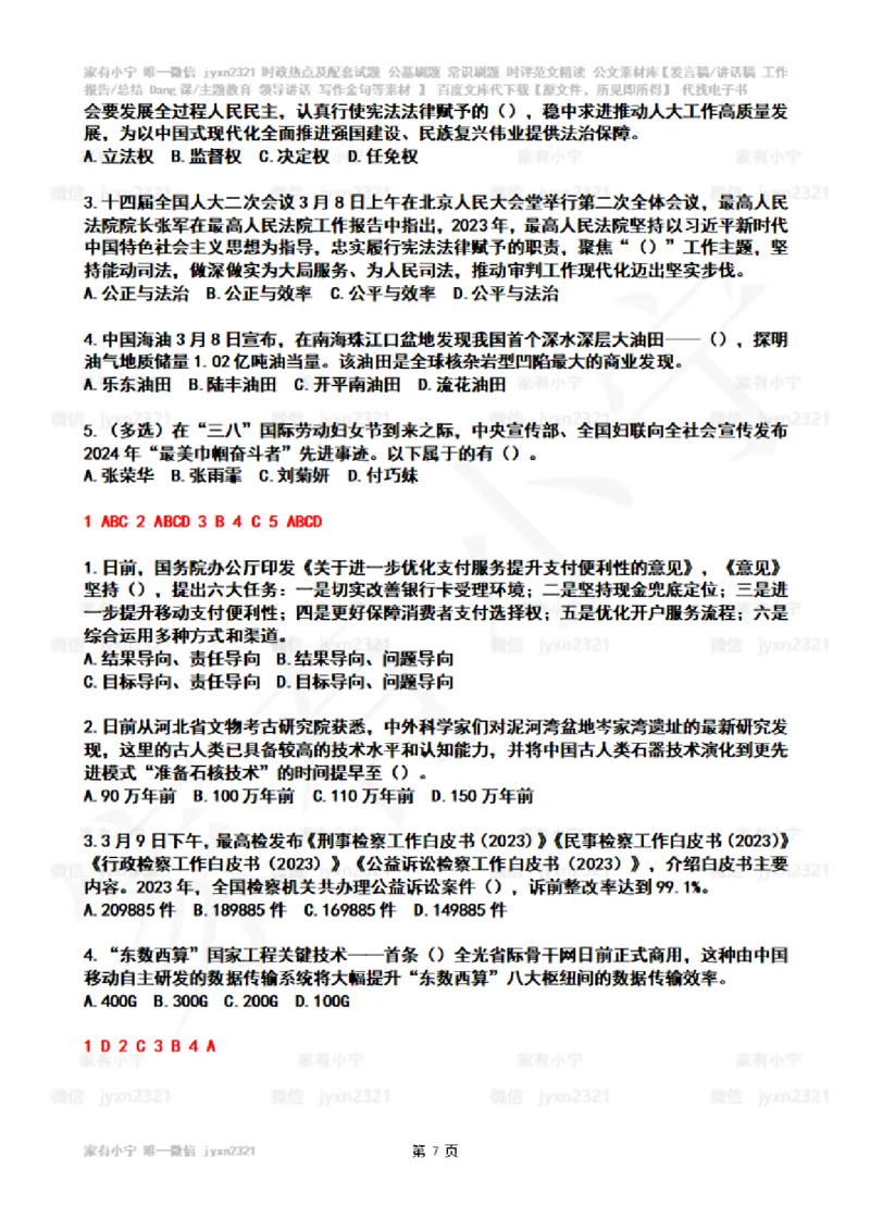2024年3月时政热点试题及答案_26吉林考备考资料包_03吉林时政-省情省况-工作报告更至12月_全国时政全国时政热点（持续更新）_24-26年时政_2024时政_24年03月