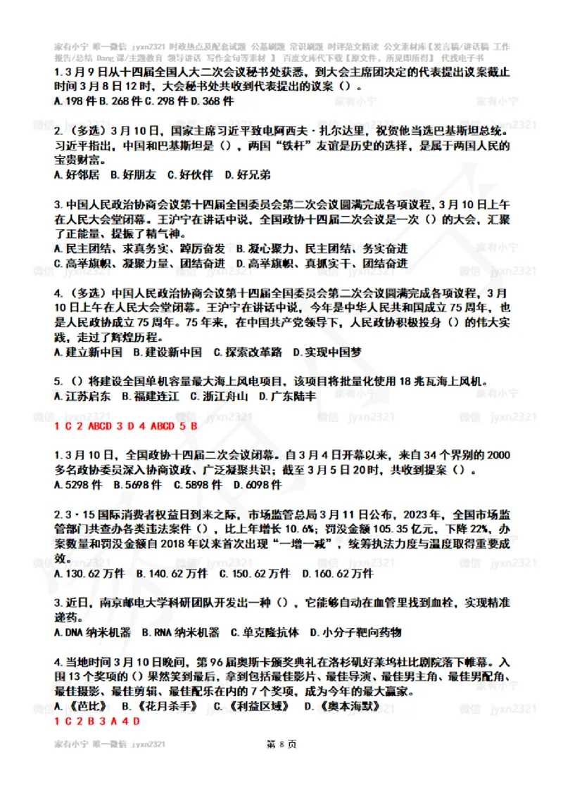2024年3月时政热点试题及答案_26吉林考备考资料包_03吉林时政-省情省况-工作报告更至12月_全国时政全国时政热点（持续更新）_24-26年时政_2024时政_24年03月