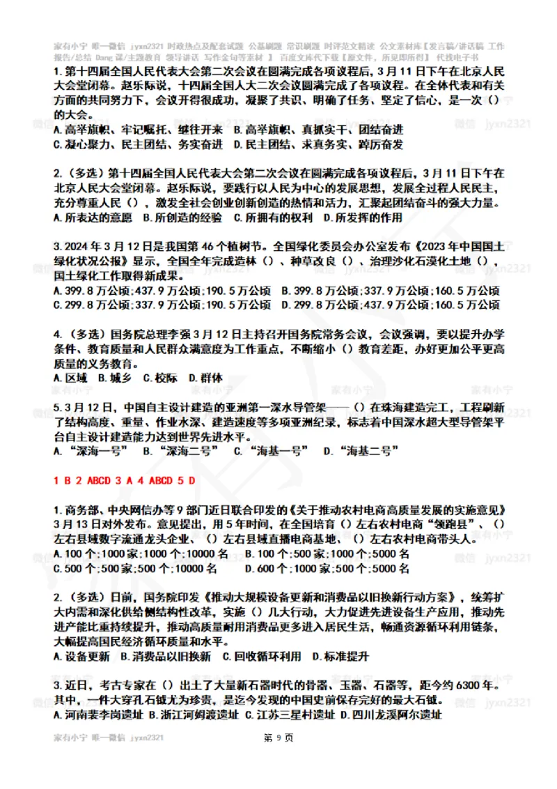 2024年3月时政热点试题及答案_26吉林考备考资料包_03吉林时政-省情省况-工作报告更至12月_全国时政全国时政热点（持续更新）_24-26年时政_2024时政_24年03月