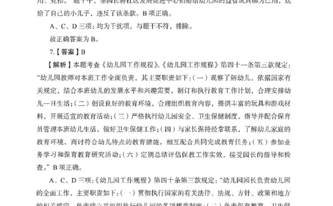 答案－幼儿园综合素质-卷1_教资_36🔥26上：各机构教资笔试押题汇总（西米学府汇总）_26上教资：幼儿押题汇总(1)_2.幼儿园-终极模考6套卷-F笔（完结）