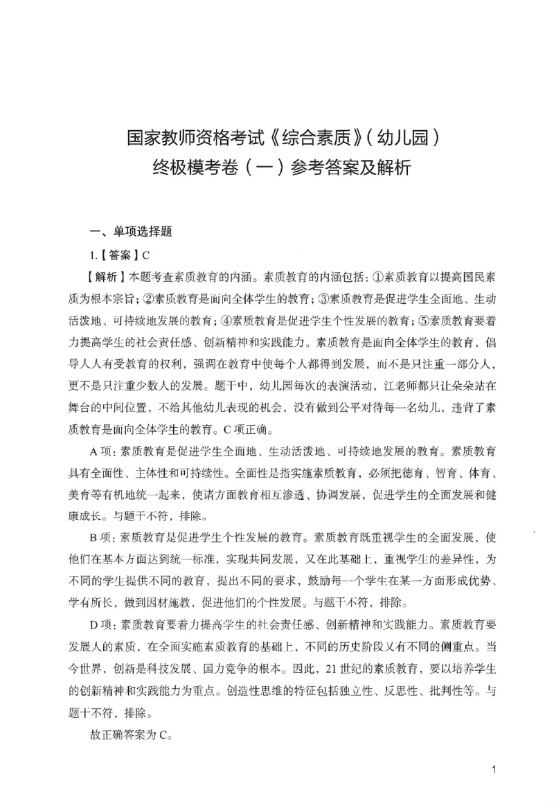 答案－幼儿园综合素质-卷1_教资_36🔥26上：各机构教资笔试押题汇总（西米学府汇总）_26上教资：幼儿押题汇总(1)_2.幼儿园-终极模考6套卷-F笔（完结）