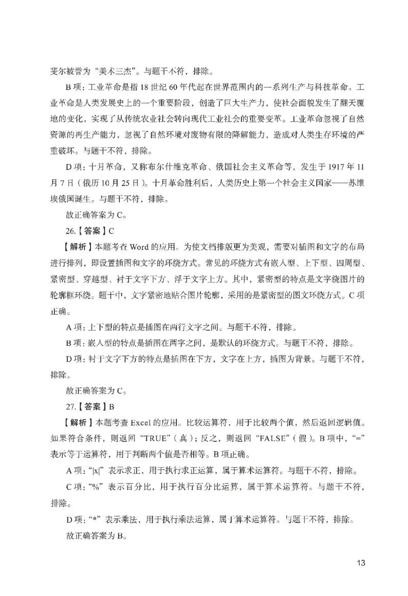 答案－幼儿园综合素质-卷1_教资_36🔥26上：各机构教资笔试押题汇总（西米学府汇总）_26上教资：幼儿押题汇总(1)_2.幼儿园-终极模考6套卷-F笔（完结）