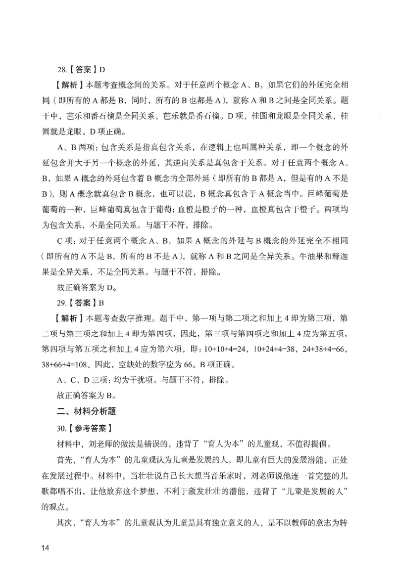 答案－幼儿园综合素质-卷1_教资_36🔥26上：各机构教资笔试押题汇总（西米学府汇总）_26上教资：幼儿押题汇总(1)_2.幼儿园-终极模考6套卷-F笔（完结）