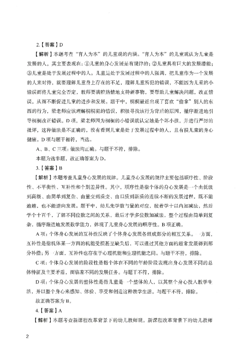 答案－幼儿园综合素质-卷1_教资_36🔥26上：各机构教资笔试押题汇总（西米学府汇总）_26上教资：幼儿押题汇总(1)_2.幼儿园-终极模考6套卷-F笔（完结）