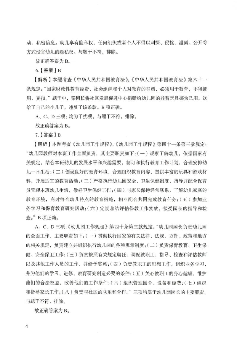 答案－幼儿园综合素质-卷1_教资_36🔥26上：各机构教资笔试押题汇总（西米学府汇总）_26上教资：幼儿押题汇总(1)_2.幼儿园-终极模考6套卷-F笔（完结）