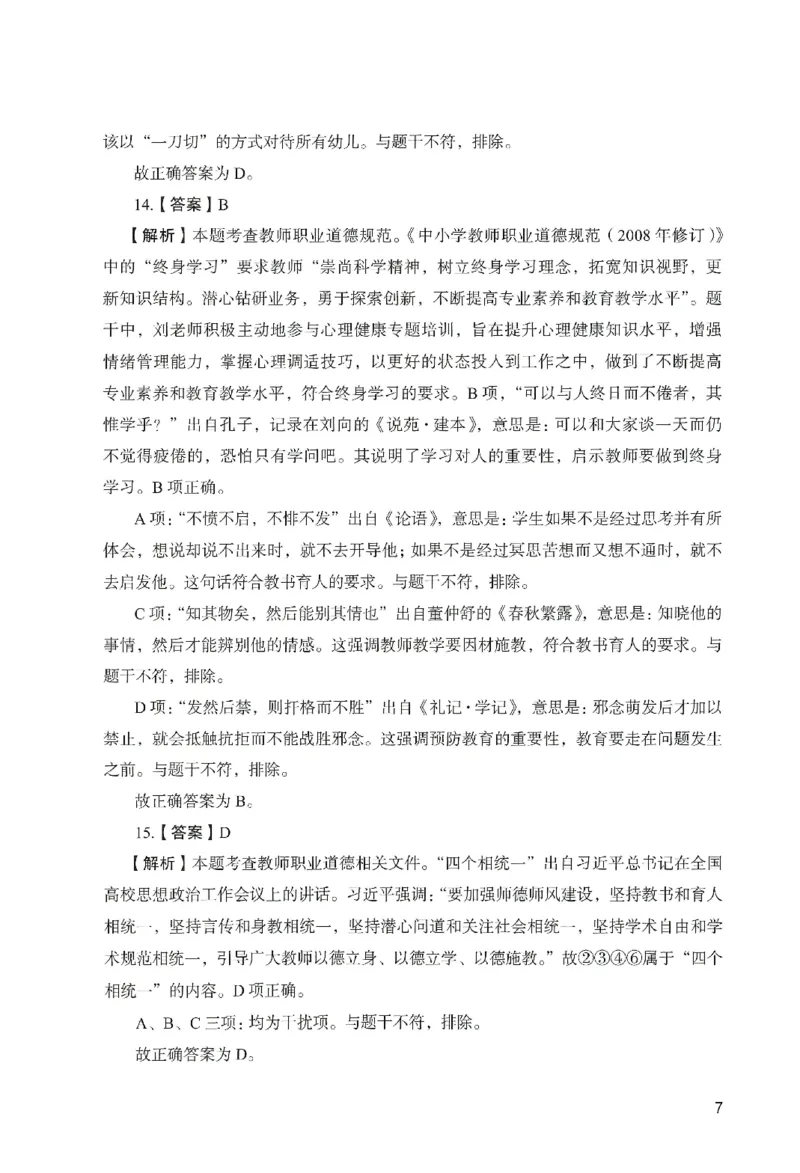 答案－幼儿园综合素质-卷1_教资_36🔥26上：各机构教资笔试押题汇总（西米学府汇总）_26上教资：幼儿押题汇总(1)_2.幼儿园-终极模考6套卷-F笔（完结）