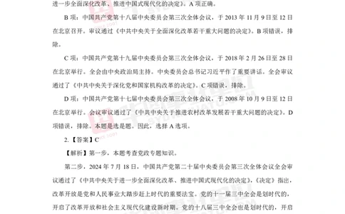 模拟试题中共中央关于进一步全面深化改革推进中国式现代化的决定解析版_2026考公资料_（49）政治理论合集_政治理论合集_二十届三中全会_华图版
