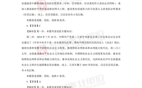 模拟试题中共中央关于进一步全面深化改革推进中国式现代化的决定解析版_2026考公资料_（49）政治理论合集_政治理论合集_二十届三中全会_华图版