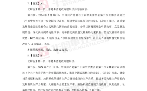 模拟试题中共中央关于进一步全面深化改革推进中国式现代化的决定解析版_2026考公资料_（49）政治理论合集_政治理论合集_二十届三中全会_华图版