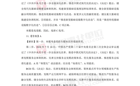模拟试题中共中央关于进一步全面深化改革推进中国式现代化的决定解析版_2026考公资料_（49）政治理论合集_政治理论合集_二十届三中全会_华图版