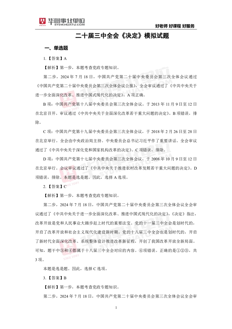 模拟试题中共中央关于进一步全面深化改革推进中国式现代化的决定解析版_2026考公资料_（49）政治理论合集_政治理论合集_二十届三中全会_华图版