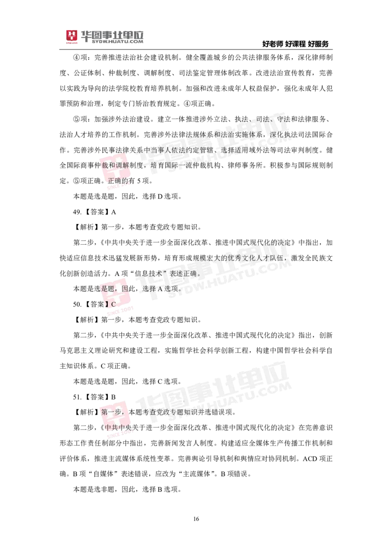 模拟试题中共中央关于进一步全面深化改革推进中国式现代化的决定解析版_2026考公资料_（49）政治理论合集_政治理论合集_二十届三中全会_华图版