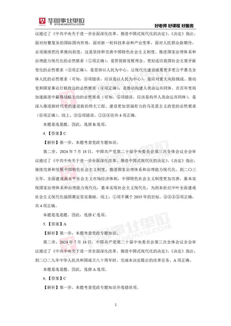 模拟试题中共中央关于进一步全面深化改革推进中国式现代化的决定解析版_2026考公资料_（49）政治理论合集_政治理论合集_二十届三中全会_华图版