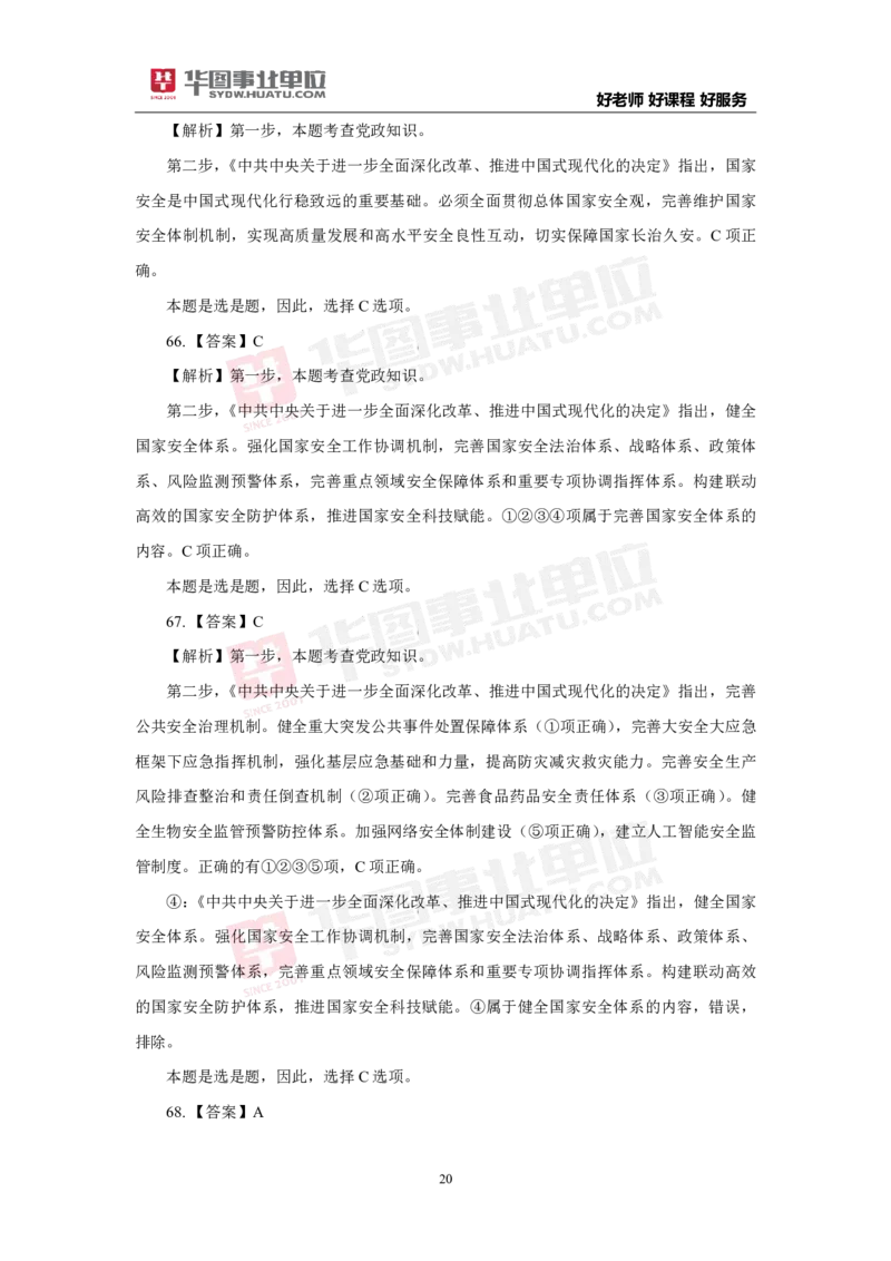 模拟试题中共中央关于进一步全面深化改革推进中国式现代化的决定解析版_2026考公资料_（49）政治理论合集_政治理论合集_二十届三中全会_华图版
