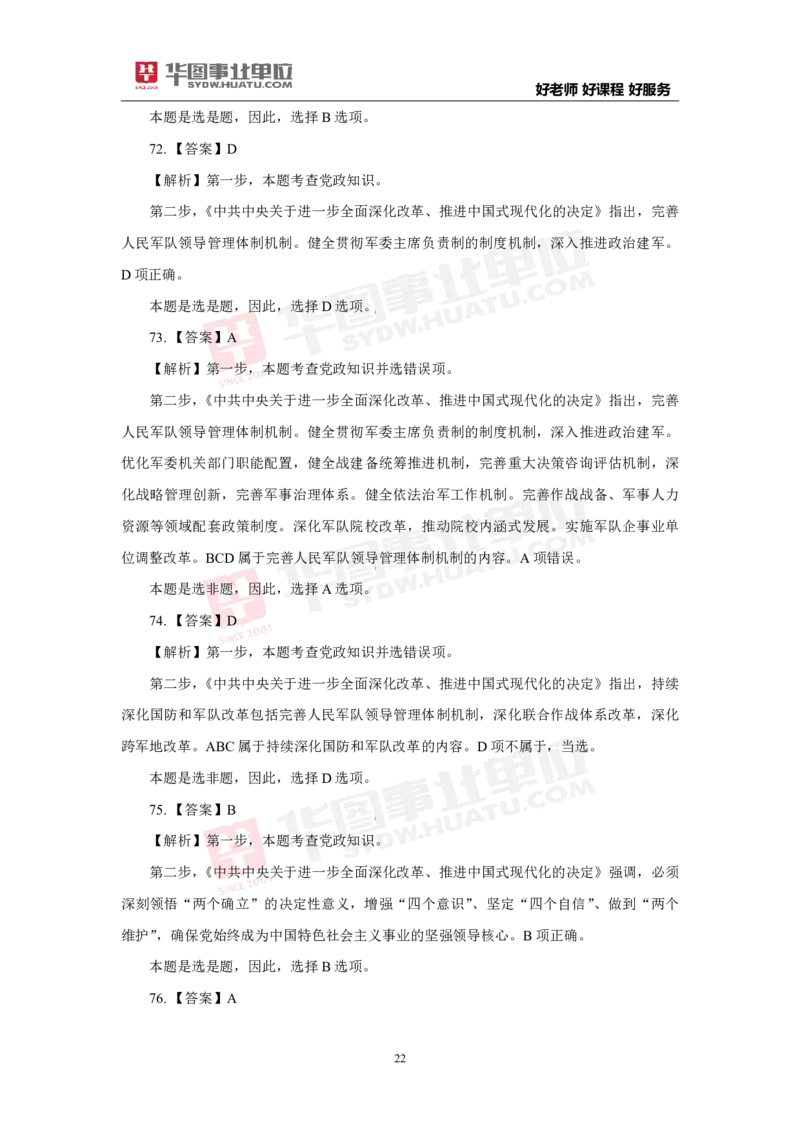 模拟试题中共中央关于进一步全面深化改革推进中国式现代化的决定解析版_2026考公资料_（49）政治理论合集_政治理论合集_二十届三中全会_华图版