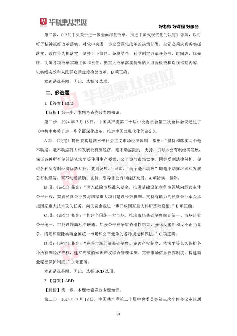模拟试题中共中央关于进一步全面深化改革推进中国式现代化的决定解析版_2026考公资料_（49）政治理论合集_政治理论合集_二十届三中全会_华图版