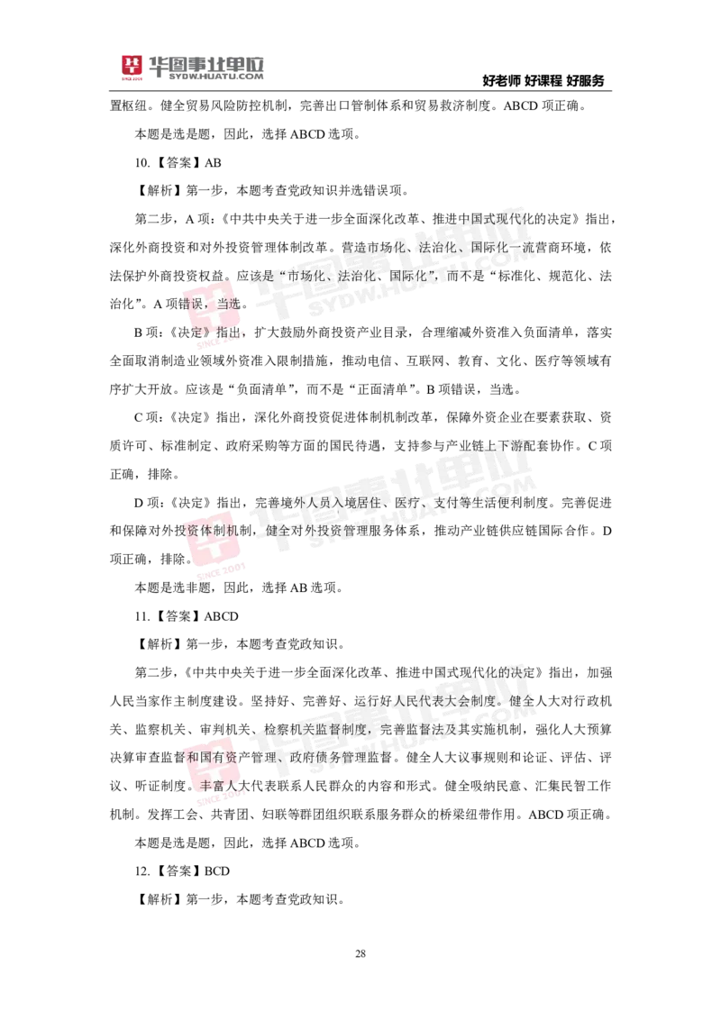 模拟试题中共中央关于进一步全面深化改革推进中国式现代化的决定解析版_2026考公资料_（49）政治理论合集_政治理论合集_二十届三中全会_华图版