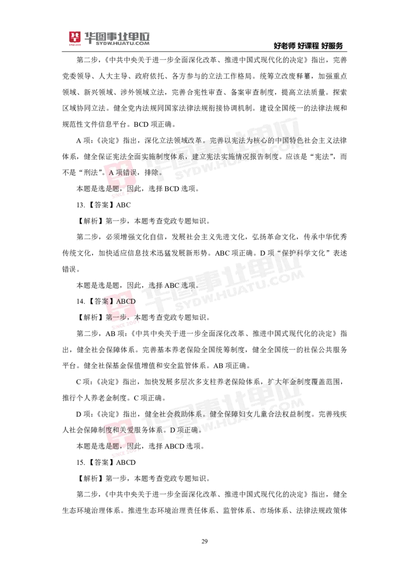 模拟试题中共中央关于进一步全面深化改革推进中国式现代化的决定解析版_2026考公资料_（49）政治理论合集_政治理论合集_二十届三中全会_华图版