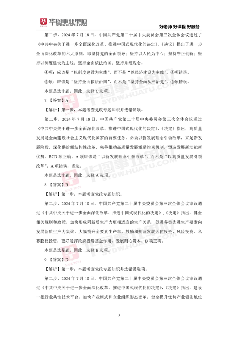 模拟试题中共中央关于进一步全面深化改革推进中国式现代化的决定解析版_2026考公资料_（49）政治理论合集_政治理论合集_二十届三中全会_华图版