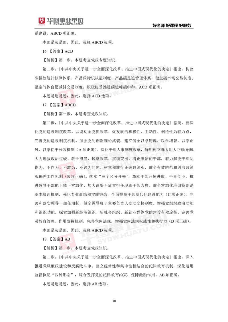 模拟试题中共中央关于进一步全面深化改革推进中国式现代化的决定解析版_2026考公资料_（49）政治理论合集_政治理论合集_二十届三中全会_华图版