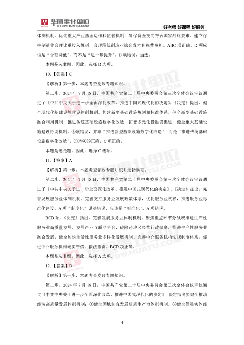 模拟试题中共中央关于进一步全面深化改革推进中国式现代化的决定解析版_2026考公资料_（49）政治理论合集_政治理论合集_二十届三中全会_华图版