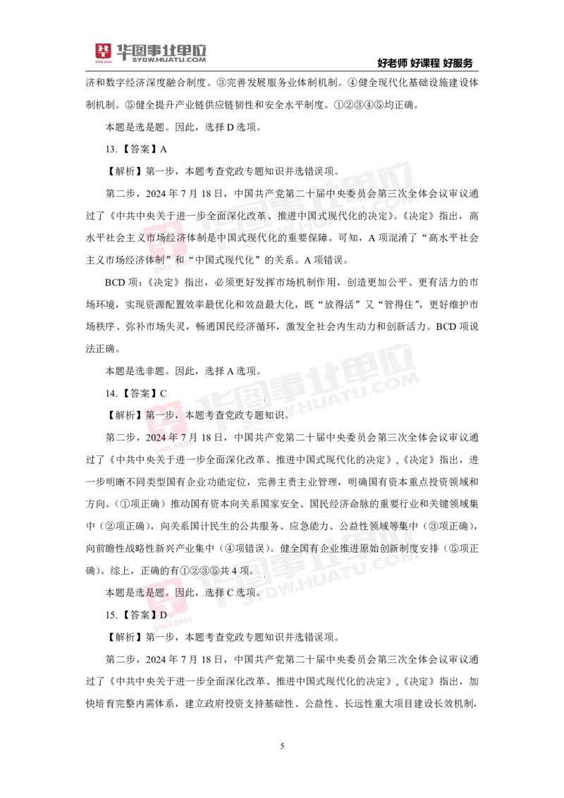 模拟试题中共中央关于进一步全面深化改革推进中国式现代化的决定解析版_2026考公资料_（49）政治理论合集_政治理论合集_二十届三中全会_华图版