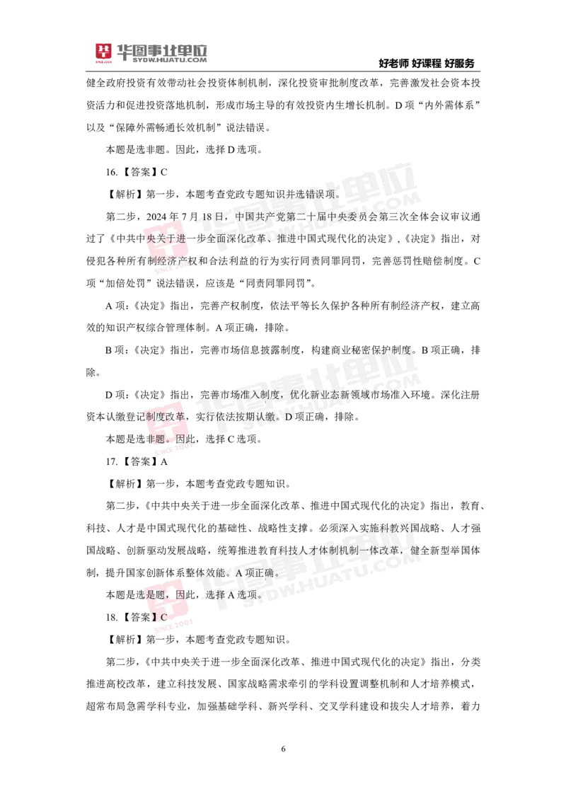模拟试题中共中央关于进一步全面深化改革推进中国式现代化的决定解析版_2026考公资料_（49）政治理论合集_政治理论合集_二十届三中全会_华图版