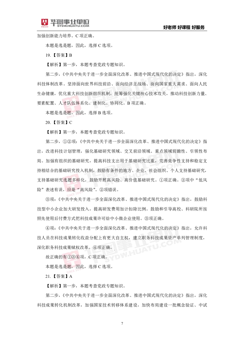 模拟试题中共中央关于进一步全面深化改革推进中国式现代化的决定解析版_2026考公资料_（49）政治理论合集_政治理论合集_二十届三中全会_华图版