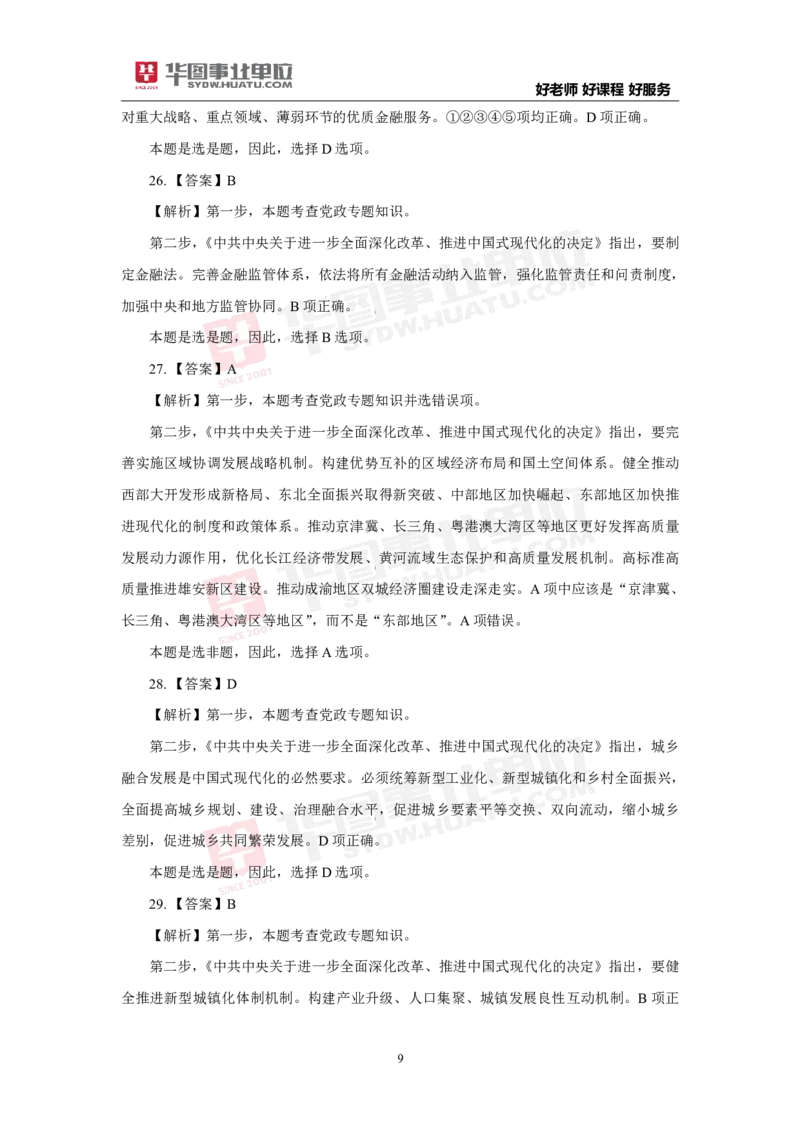 模拟试题中共中央关于进一步全面深化改革推进中国式现代化的决定解析版_2026考公资料_（49）政治理论合集_政治理论合集_二十届三中全会_华图版