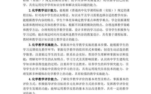 高中化学大纲_教资_25下资料合集二_25下最新科三知识点汇编+思维导图-高中_12.化学_01.考试大纲