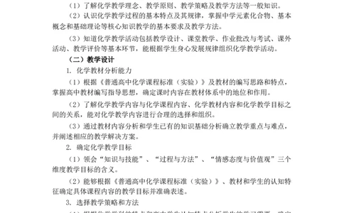 高中化学大纲_教资_25下资料合集二_25下最新科三知识点汇编+思维导图-高中_12.化学_01.考试大纲