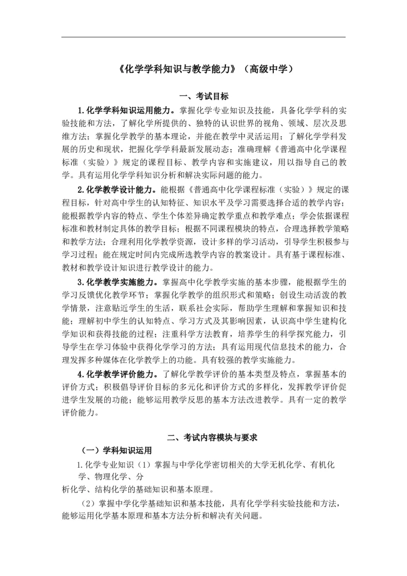 高中化学大纲_教资_25下资料合集二_25下最新科三知识点汇编+思维导图-高中_12.化学_01.考试大纲