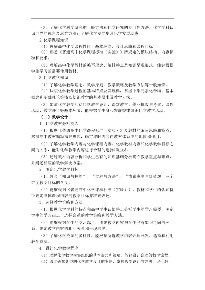 高中化学大纲_教资_25下资料合集二_25下最新科三知识点汇编+思维导图-高中_12.化学_01.考试大纲