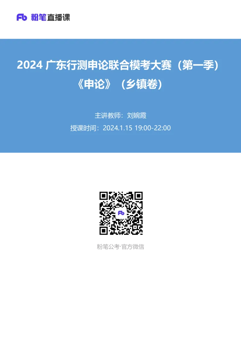 2024广东行测申论联合模考大赛（第一季）《申论》（乡镇卷）-刘婉霞_2026考公资料_（63）粉笔模考解析_模考2025国考省考FB模考：更新中(1)_2025国考模考解析01季_讲义