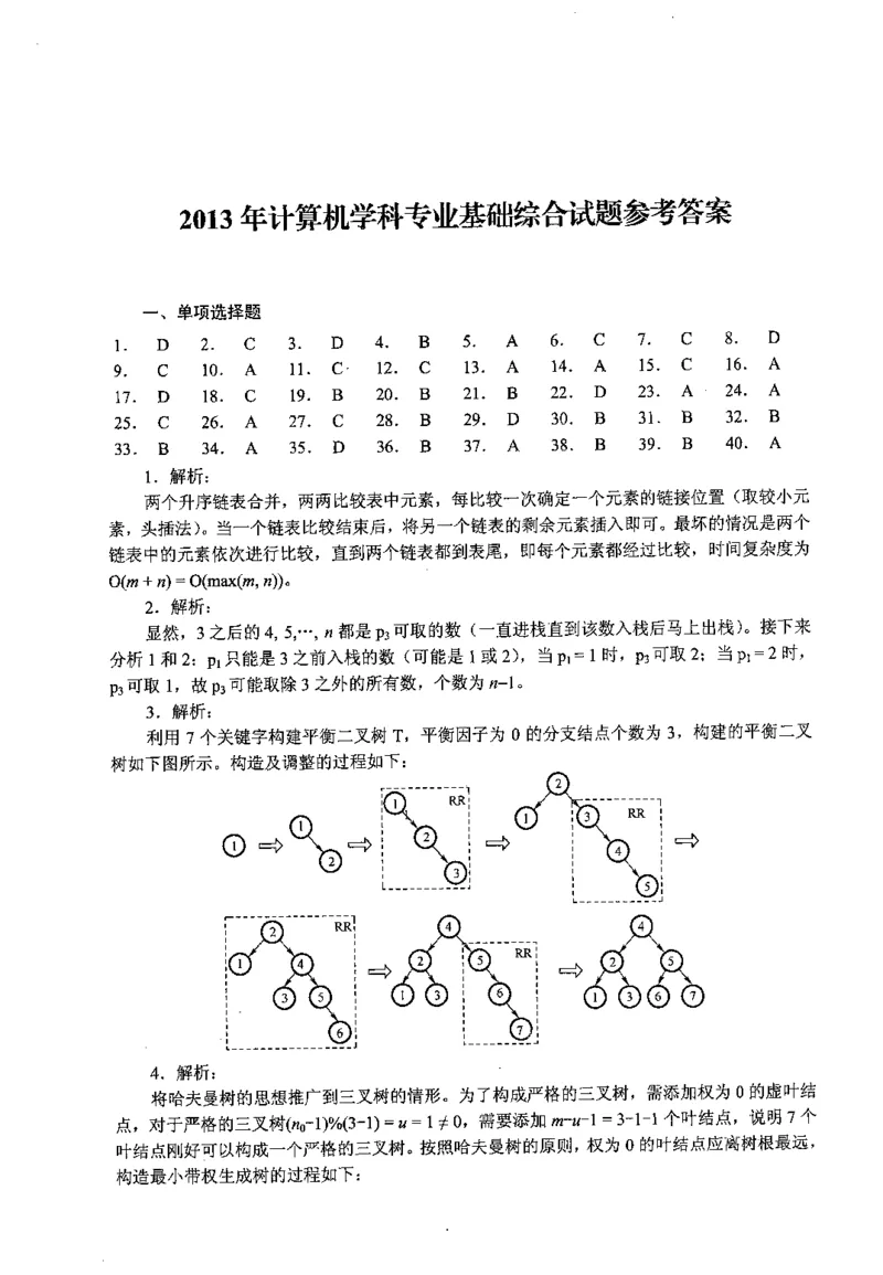 2013年计算机408统考真题解析_408计算机统考历年真题_2009-2025计算机408真题解析