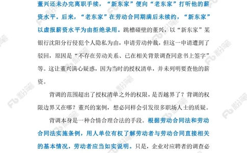 2023.9.21没有边界感的&ldquo;背调&rdquo;（标注版）_2026考公资料_（10）粉笔_2025粉笔国考省考980（课＋笔记）_粉笔980（25多省）_1、粉笔时政_2、F晨读时政_2023年_09月