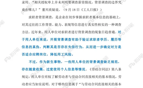 2023.9.21没有边界感的&ldquo;背调&rdquo;（标注版）_2026考公资料_（10）粉笔_2025粉笔国考省考980（课＋笔记）_粉笔980（25多省）_1、粉笔时政_2、F晨读时政_2023年_09月
