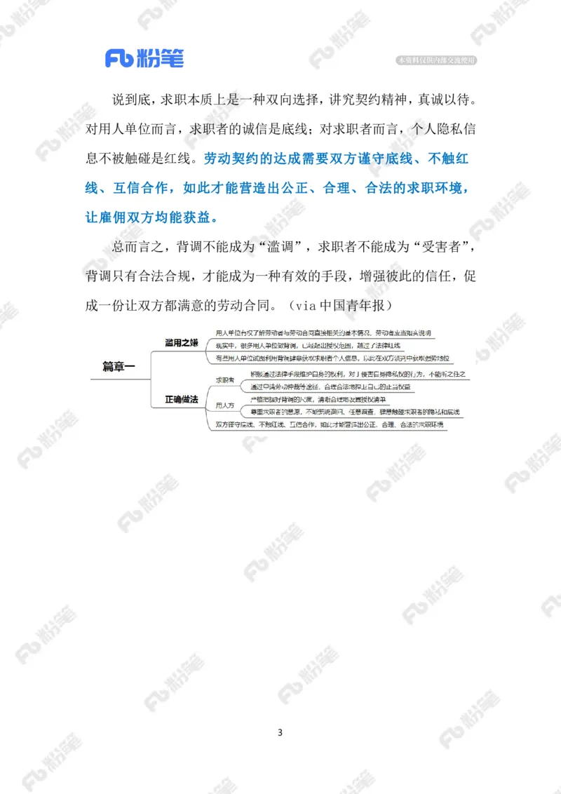 2023.9.21没有边界感的&ldquo;背调&rdquo;（标注版）_2026考公资料_（10）粉笔_2025粉笔国考省考980（课＋笔记）_粉笔980（25多省）_1、粉笔时政_2、F晨读时政_2023年_09月