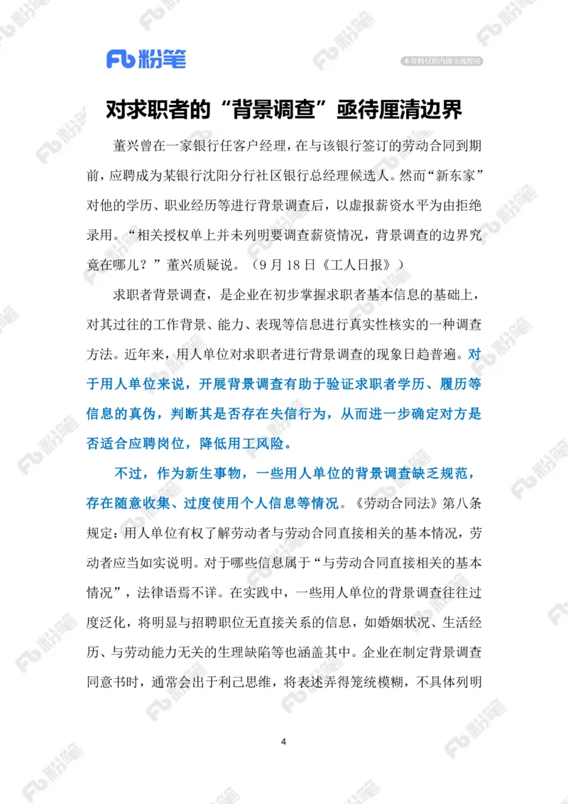 2023.9.21没有边界感的&ldquo;背调&rdquo;（标注版）_2026考公资料_（10）粉笔_2025粉笔国考省考980（课＋笔记）_粉笔980（25多省）_1、粉笔时政_2、F晨读时政_2023年_09月