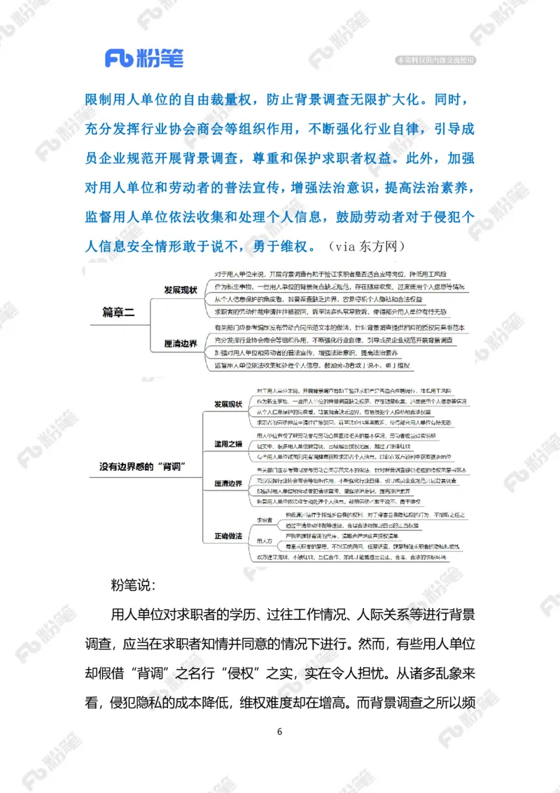 2023.9.21没有边界感的&ldquo;背调&rdquo;（标注版）_2026考公资料_（10）粉笔_2025粉笔国考省考980（课＋笔记）_粉笔980（25多省）_1、粉笔时政_2、F晨读时政_2023年_09月