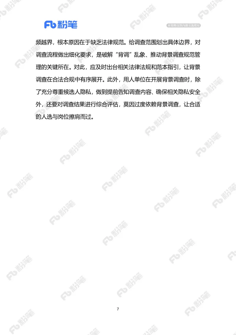 2023.9.21没有边界感的&ldquo;背调&rdquo;（标注版）_2026考公资料_（10）粉笔_2025粉笔国考省考980（课＋笔记）_粉笔980（25多省）_1、粉笔时政_2、F晨读时政_2023年_09月