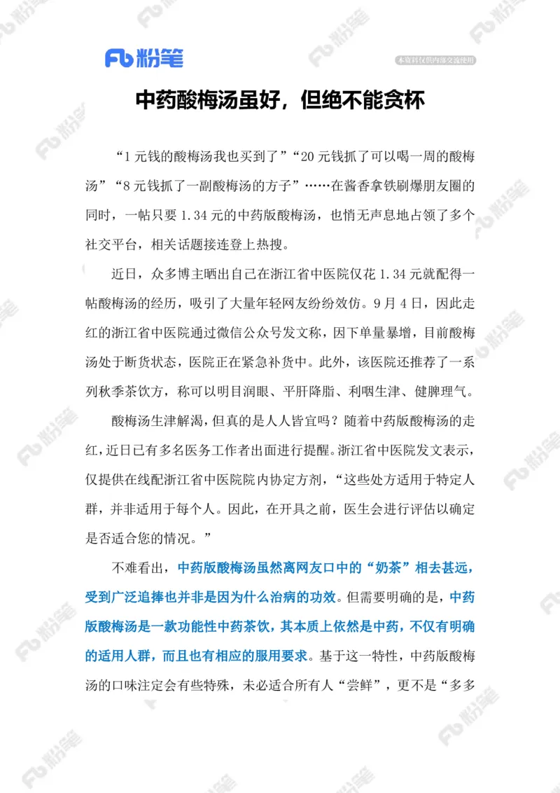 2023.09.14中药酸梅汤（标注版）_2026考公资料_（10）粉笔_2025粉笔国考省考980（课＋笔记）_粉笔980（25多省）_1、粉笔时政_2、F晨读时政_2023年_09月