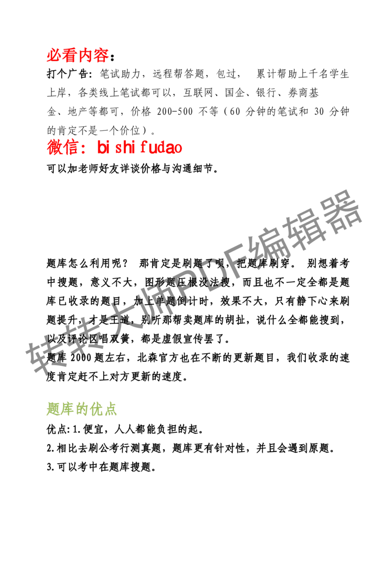 2023北森测评题库整理（完整版.）_01、北sen汇总_01、北sen汇总_补充资料_赠送通用可搜文档（2000+题量）
