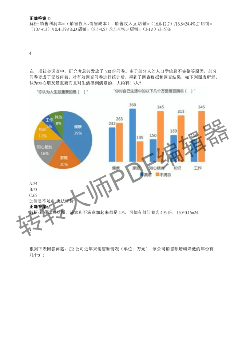 2023北森测评题库整理（完整版.）_01、北sen汇总_01、北sen汇总_补充资料_赠送通用可搜文档（2000+题量）