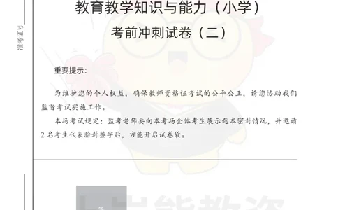 小学教育教学知识与能力考前冲刺试卷（二）_教资_36🔥26上：各机构教资笔试押题汇总（西米学府汇总）_26上教资：小学押题汇总(1)_0.小学-考前冲刺3套卷-上A熊（完结）